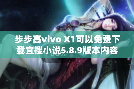 步步高vivo X1可以免费下载宜搜小说5.8.9版本内容