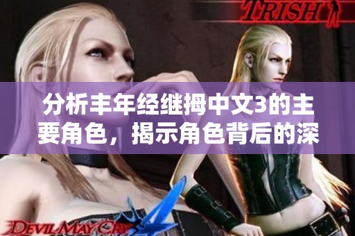 分析丰年经继拇中文3的主要角色，揭示角色背后的深层含义
