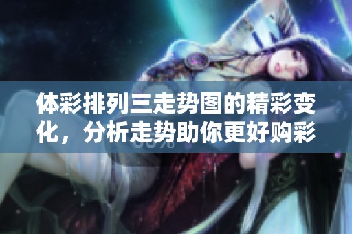 **排列三走势图的精彩变化，分析走势助你更好购彩！