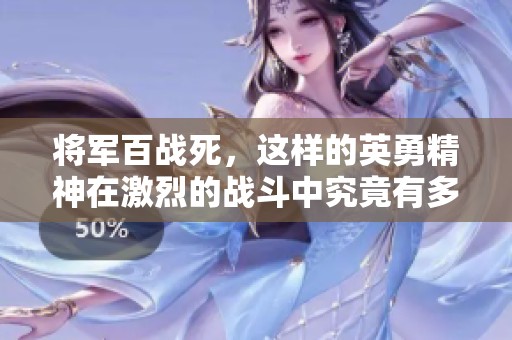 将军百战死，这样的英勇精神在激烈的战斗中究竟有多难得呢