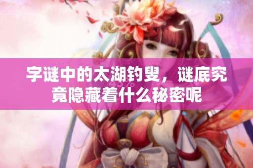 **中的太湖**，谜底究竟隐藏着什么秘密呢