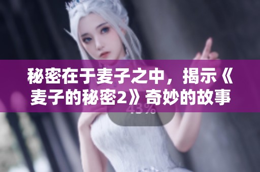 秘密在于麦子之中，揭示《麦子的秘密2》奇妙的故事
