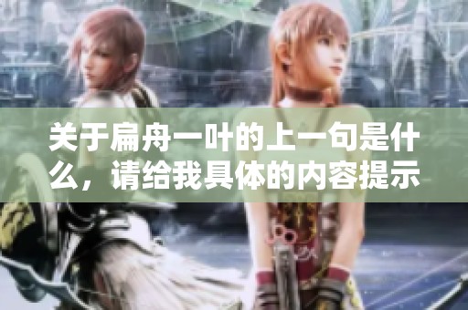 关于扁舟一叶的上一句是什么，请给我具体的内容提示解析，谢谢。