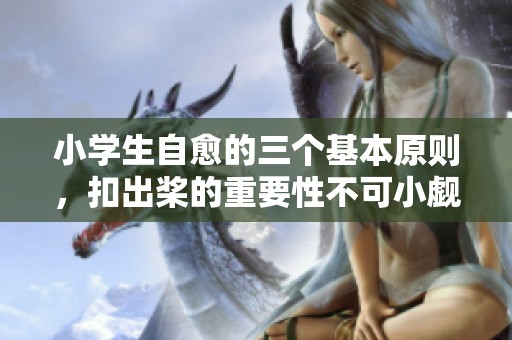 小学生自愈的三个基本原则，扣出桨的重要性不可小觑