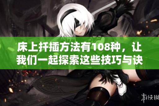 床上扦插方法有108种，让我们一起探索这些技巧与诀窍