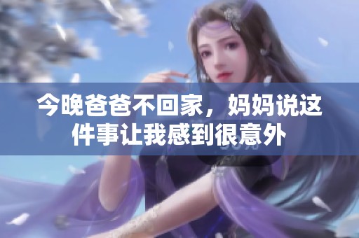 今晚爸爸不回家，妈妈说这件事让我感到很意外