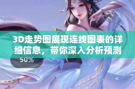 3D走势图展现连线图表的详细信息，带你深入分析预测走势