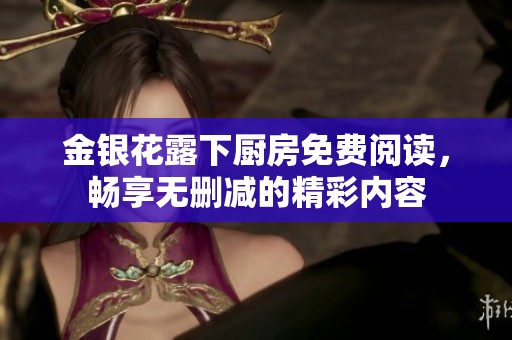 金银花露下厨房免费阅读，畅享无删减的精彩内容