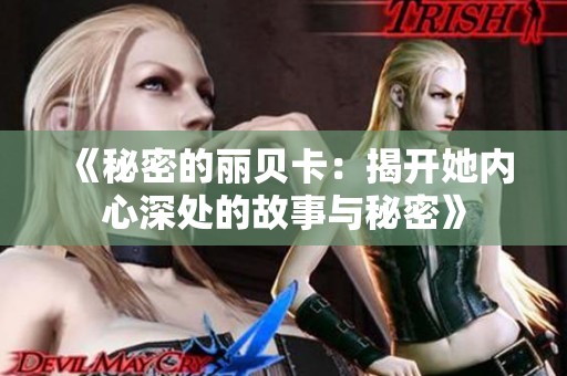 《秘密的丽贝卡：揭开她内心深处的故事与秘密》