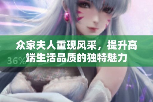 众家夫人重现风采，提升高端生活品质的独特魅力