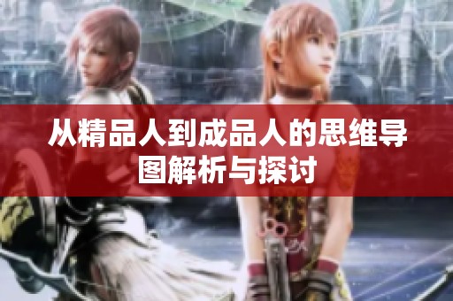 从精品人到成品人的思维导图解析与探讨