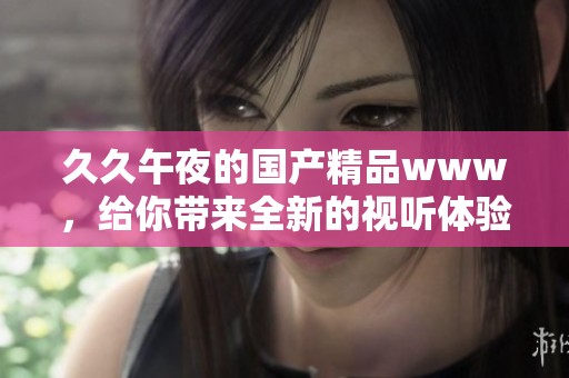 **午夜的****www，给你带来全新的视听体验与享受