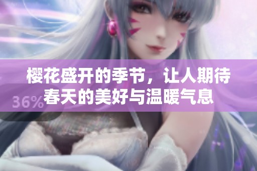 樱花盛开的季节，让人期待春天的美好与温暖气息