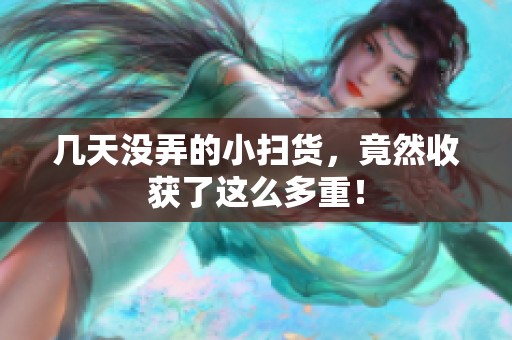 几天没弄的小扫货，竟然收获了这么多重！