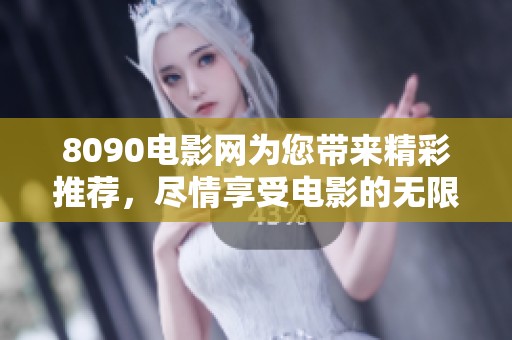 8090电影网为您带来精彩推荐，尽情享受电影的无限乐趣！
