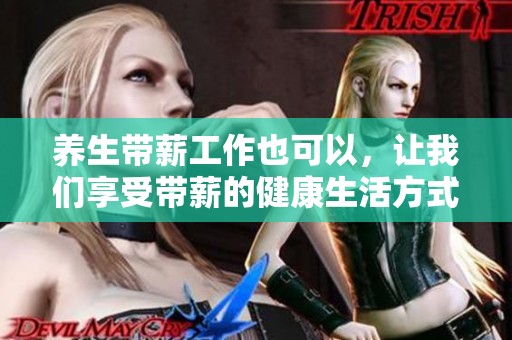 养生带薪工作也可以，让我们享受带薪的健康生活方式