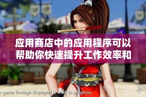 应用商店中的应用程序可以帮助你快速提升工作效率和生活质量