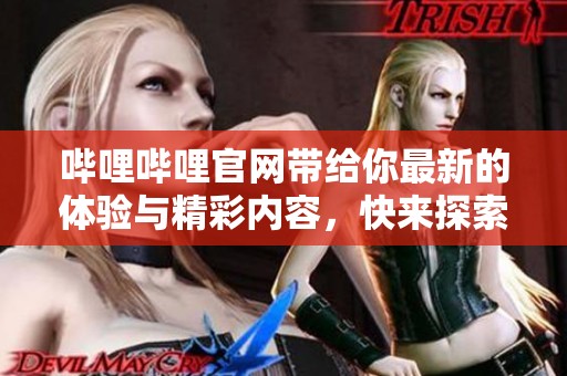 哔哩哔哩官网带给你最新的体验与精彩内容，快来探索吧！
