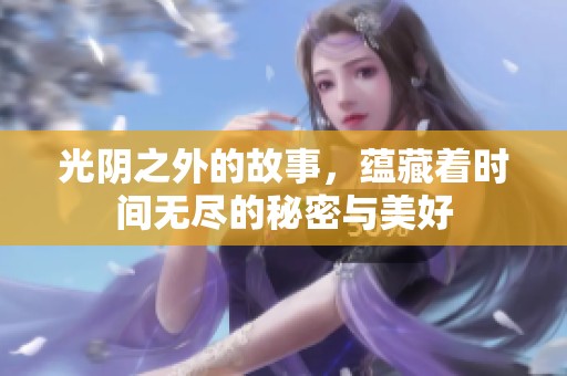 光阴之外的故事，蕴藏着时间无尽的秘密与美好