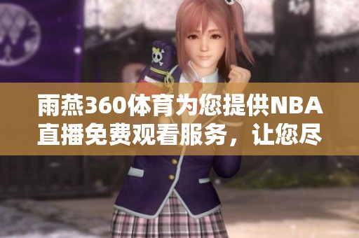 雨燕360**为您提供NBA直播免费观看服务，让您尽享精彩赛事时刻