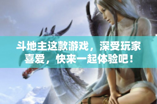 ***这款游戏，深受玩家喜爱，快来一起体验吧！