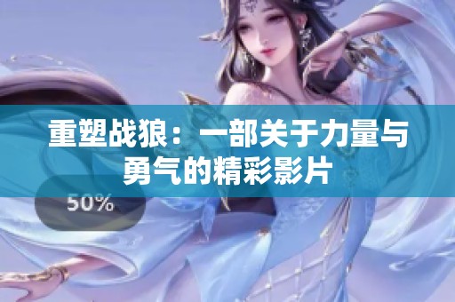 重塑战狼：一部关于力量与勇气的精彩影片