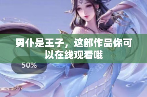 男仆是王子，这部作品你可以在线观看哦