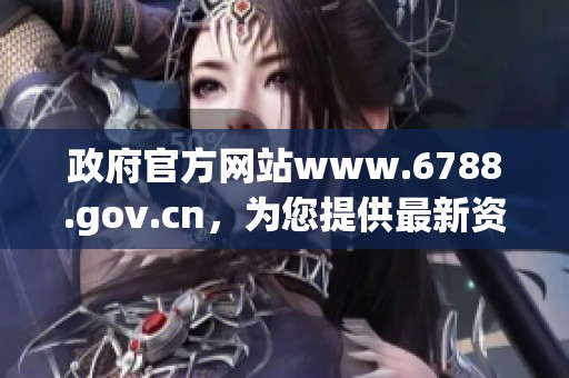 政府官方网站www.6788.gov.cn，为您提供最新资讯和服务信息欢迎访问！