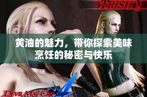 黄油的魅力，带你探索美味烹饪的秘密与快乐