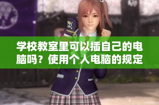 学校教室里可以插自己的电脑吗？使用个人电脑的规定是什么呢？