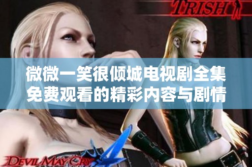 微微一笑很倾城电视剧全集免费观看的精彩内容与剧情分析分享