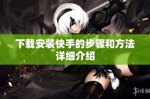 下载安装快手的步骤和方法详细介绍