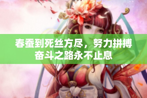 春蚕到死丝方尽，努力拼搏奋斗之路永不止息