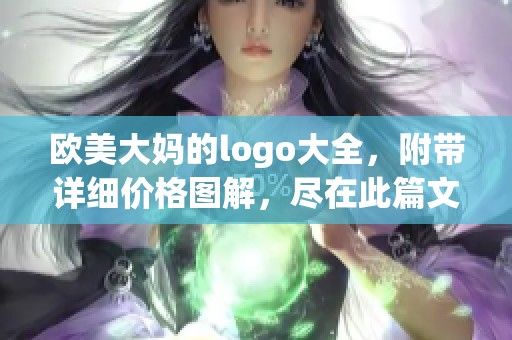 欧美大妈的logo大全，附带详细价格图解，尽在此篇文章中