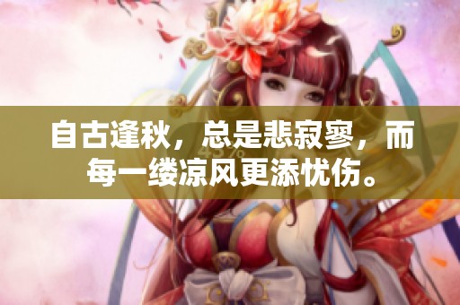 自古逢秋，总是悲寂寥，而每一缕凉风更添忧伤。