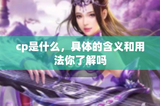cp是什么，具体的含义和用法你了解吗
