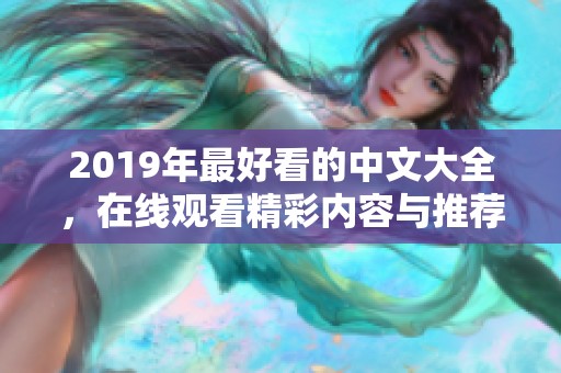 2019年最好看的中文大全，在线观看精彩内容与推荐影片尽在此处