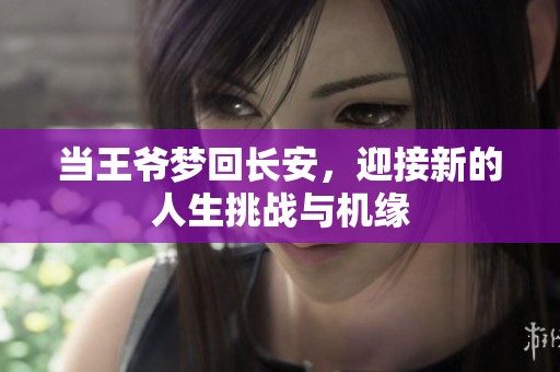 当王爷梦回长安，迎接新的人生挑战与机缘