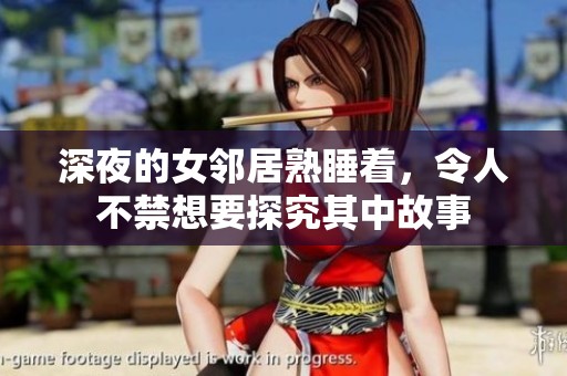 深夜的女邻居熟睡着，令人不禁想要探究其中故事