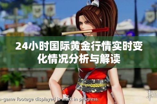 24小时国际黄金行情实时变化情况分析与解读