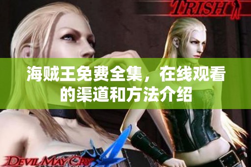 海贼王免费全集，在线观看的渠道和方法介绍