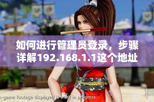 如何进行管理员登录，步骤详解192.168.1.1这个地址是关键