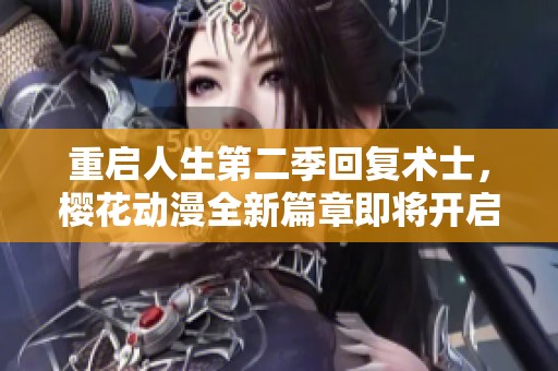 重启人生第二季回复术士，樱花动漫全新篇章即将开启