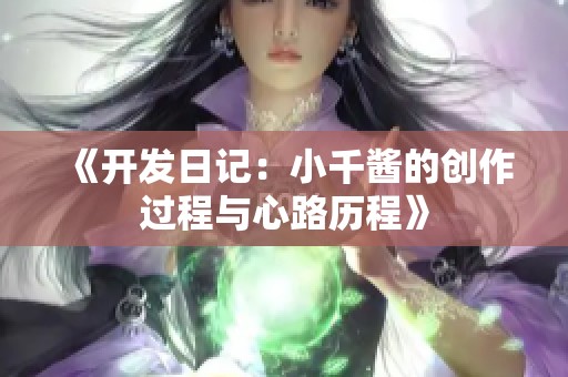 《开发日记：小千酱的创作过程与心路历程》