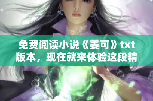 免费阅读小说《姜可》txt版本，现在就来体验这段精彩故事吧