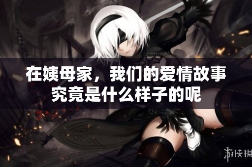 在姨母家，我们的爱情故事究竟是什么样子的呢
