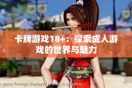 卡牌游戏18+：探索**游戏的世界与魅力