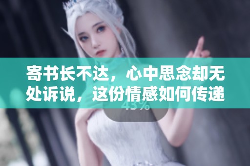 寄书长不达，心中思念却无处诉说，这份情感如何传递呢