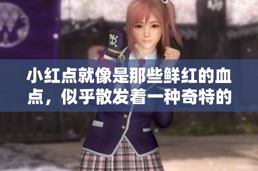 小红点就像是那些鲜红的血点，似乎散发着一种奇特的吸引力