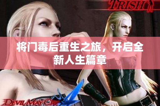 将门毒后重生之旅，开启全新人生篇章